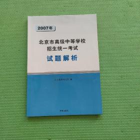 2007年北京市高级中等学校招生统一考试 试题解析