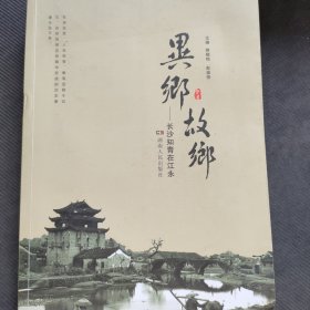 异乡·故乡 : 长沙知青在江永