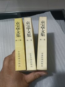 袁宝华文集.第一卷，第二卷 第三卷 【3册合售】