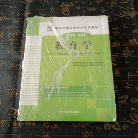 2013-2014启政教育·教师资格认定考试专用教材：教育学（适用于小学）