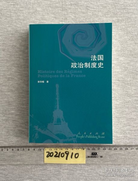 法国政治制度史