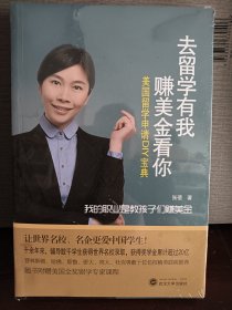 去留学有我 赚美金看你：美国留学申请DIY宝典