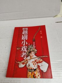 新编越剧小戏考