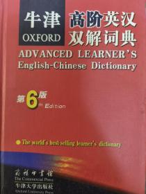 牛津高阶英汉双解词典 第六版