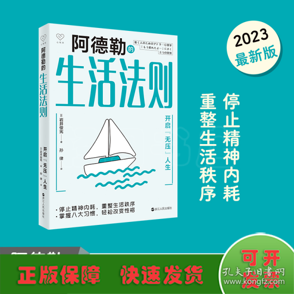 心悦读丛书·阿德勒的生活法则——开启“无压”人生