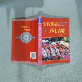 少數(shù)民族的風情