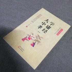 中华传世经典：大学中庸孝经（全本 注音注释 全文今译）