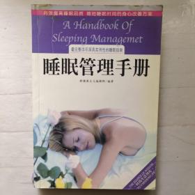 睡眠管理手册:最完整详尽深具实用性的睡眠指南