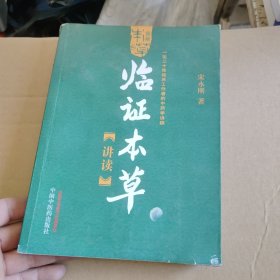 临证本草讲读：一位二十年临床工作者的中药学讲稿