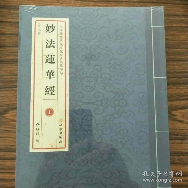 妙法莲华经(临摹本，全7册，未拆封，送笔芯）