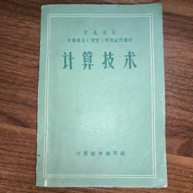 东北地区中等商业（财贸）学校试用教材 计算技术