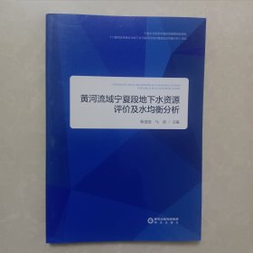 黄河流域宁夏段地下水资源评价及水均衡分析