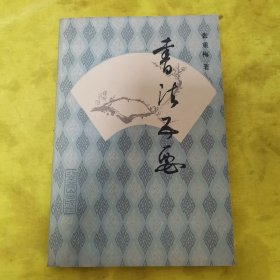 书法五要