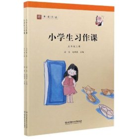 小学生习作课（五年级套装上下册）/师说文丛