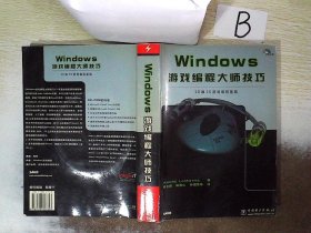 Windows 游戏编程大师技巧  含盘 (美)ANDRE LAMOTHE 9787508307343 中国电力出版社