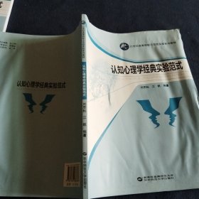 认知心理学经典实验范式/21世纪高等院校示范性实验系列教材