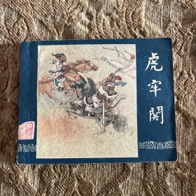 连环画：虎牢关（三国演义之日）1957年9月第1版1959年5月第5次印刷