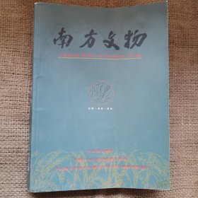 南方文物2019年