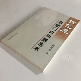 杜飞虎自然门内功搏击术