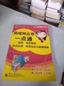 局域网应用一点通：组网、网络管理、热点应用、网络安全与故障排除