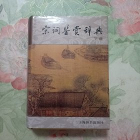 宋词鉴赏辞典 下册
