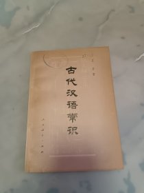 古代汉语常识