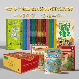 陪孩子玩转中国史（全14册）小学生历史启蒙宝盒