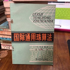 国际通用珠算法（章）G35