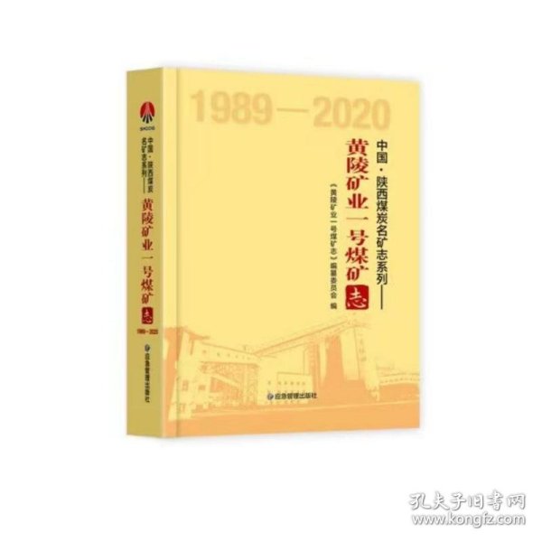 黄陵矿业一号煤矿志（1989-2020）