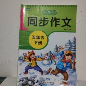 2021春新版小学五年级同步作文下册人教版语文同步课本学习专项训练课外书优秀满分作文素材大全