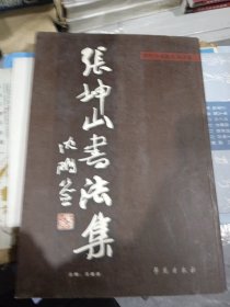 张坤山书法集 签名如图