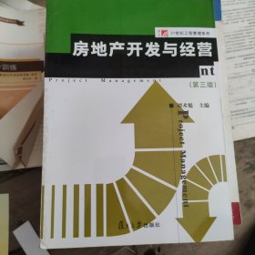 博学·21世纪工程管理系列：房地产开发与经营（第三版）