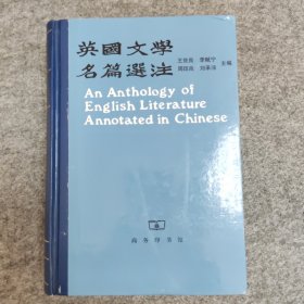 英国文学名篇选注