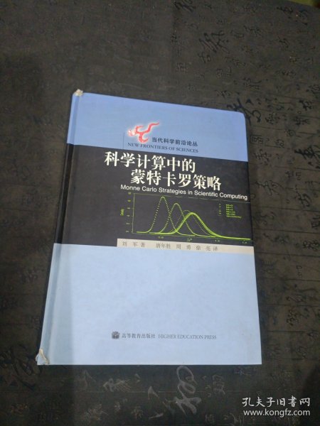 科学计算中的蒙特卡罗策略