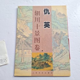 仇英辋川十景图卷