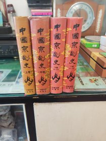 中国京剧史（全4册）