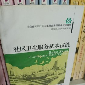 湖南省城市社区卫生服务全员转岗培训教材：社区卫生服务基本技能