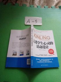 尊重改变未来丛书：走进学生心灵的活动设计（精华版）