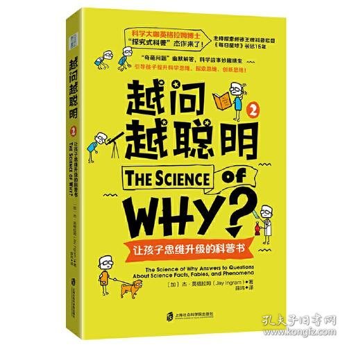 越问越聪明：让孩子思维升级的科普书 2（科学大咖英格拉姆博士的“探究式科普”杰作来了！）