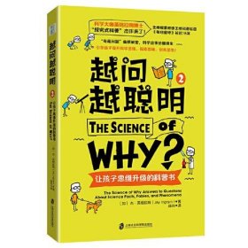 越问越聪明：让孩子思维升级的科普书 2（科学大咖英格拉姆博士的“探究式科普”杰作来了！）