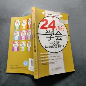 24小时学会中文版AutoCAD 2012