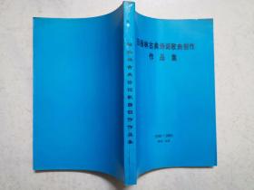 田杨林古典诗词歌曲创作作品集（近全新，著者签赠本）