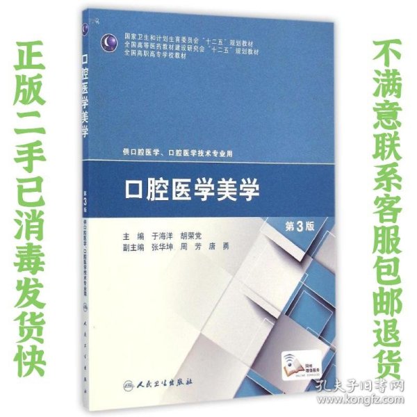 口腔医学美学（第3版）/全国高职高专学校教材