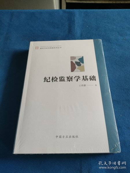 纪检监察学基础