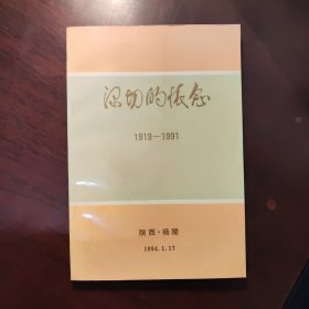 深切的怀念 1919-1991 李崇智传略