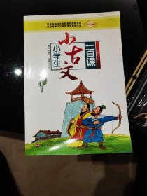 小学生小古文一百课（下册）