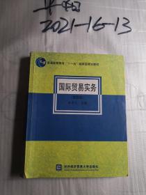 普通高等教育“十一五”国家级规划教材：国际贸易实务（第4版）