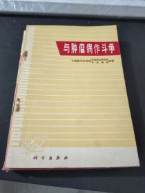 与肿瘤病作斗争
