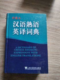 外教社汉语熟语英译词典