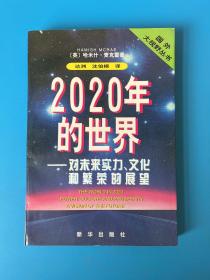 2020年的世界:对未来实力、文化和繁荣的展望